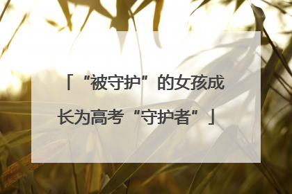 “被守护”的女孩成长为高考“守护者”