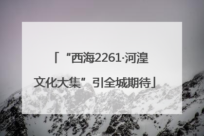 “西海2261·河湟文化大集”引全城期待