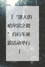 “迷人的哈尔滨之夏”自行车巡游活动举行