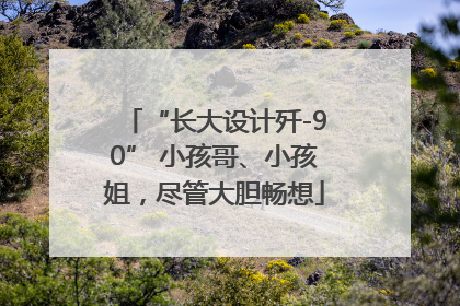 “长大设计歼-90” 小孩哥、小孩姐，尽管大胆畅想