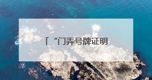 “门弄号牌证明”开具难？徐汇用“数据跑”代替“群众跑”