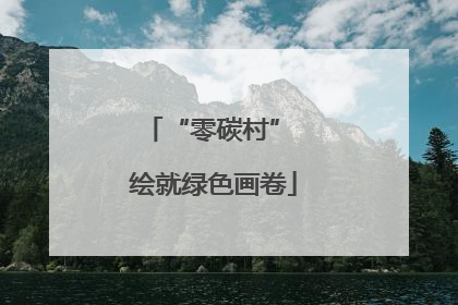“零碳村” 绘就绿色画卷