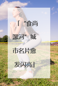 “食尚漯河”城市名片愈发闪亮