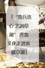 “鲁兵连心 艺润草湖” 齐鲁文化走进新疆草湖