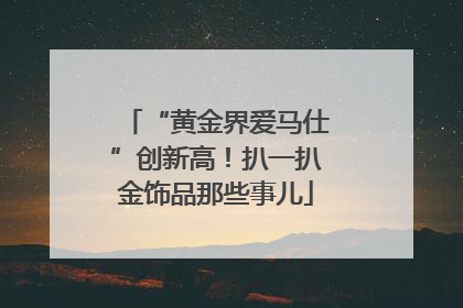 “黄金界爱马仕”创新高！扒一扒金饰品那些事儿