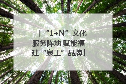 “1+N”文化服务阵地 赋能福建“泉工”品牌