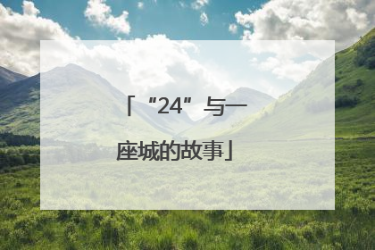 “24”与一座城的故事