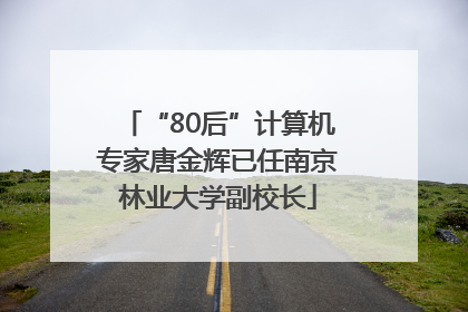 “80后”计算机专家唐金辉已任南京林业大学副校长