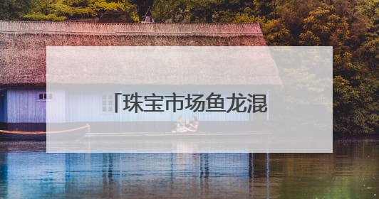 珠宝市场鱼龙混杂 消费者雾里看花 别怕！这些人教你慧眼识珠