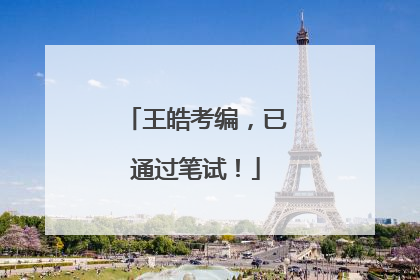 王皓考编，已通过笔试！