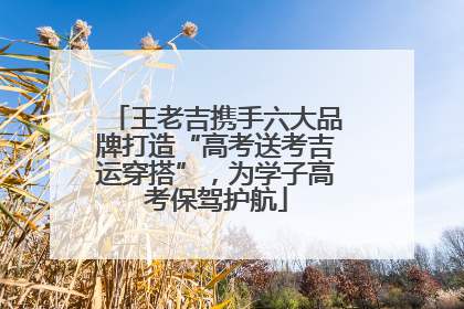王老吉携手六大品牌打造“高考送考吉运穿搭”，为学子高考保驾护航