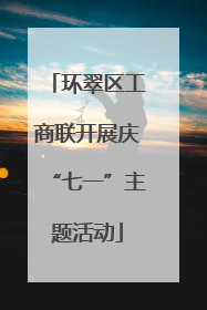 环翠区工商联开展庆“七一”主题活动