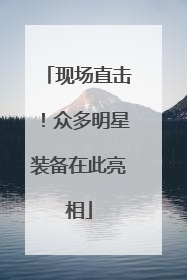 现场直击！众多明星装备在此亮相
