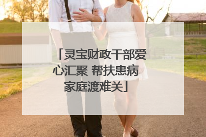 灵宝财政干部爱心汇聚 帮扶患病家庭渡难关