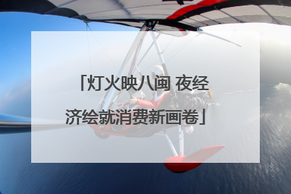 灯火映八闽 夜经济绘就消费新画卷