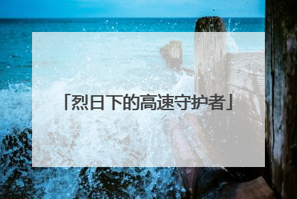烈日下的高速守护者