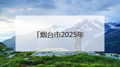 烟台市2025年初中起点高等职业教育招生计划公布