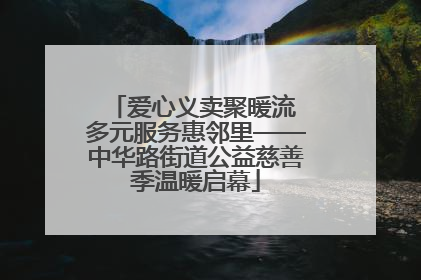 爱心义卖聚暖流 多元服务惠邻里——中华路街道公益慈善季温暖启幕