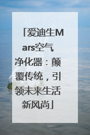 爱迪生Mars空气净化器：颠覆传统，引领未来生活新风尚