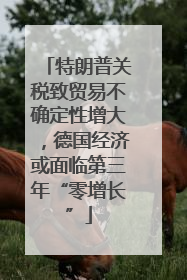 特朗普关税致贸易不确定性增大，德国经济或面临第三年“零增长”