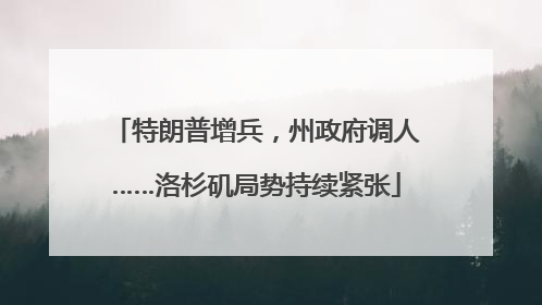 特朗普增兵，州政府调人……洛杉矶局势持续紧张
