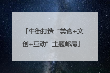 牛街打造“美食+文创+互动”主题邮局
