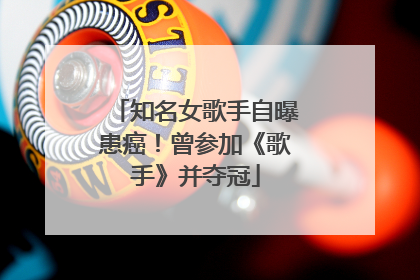 知名女歌手自曝患癌！曾参加《歌手》并夺冠