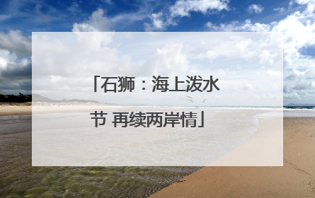 石狮：海上泼水节 再续两岸情