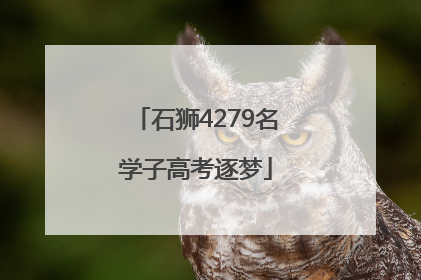 石狮4279名学子高考逐梦