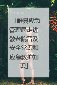 睢县应急管理局走进敬老院普及安全常识和应急救护知识