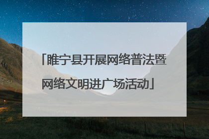 睢宁县开展网络普法暨网络文明进广场活动