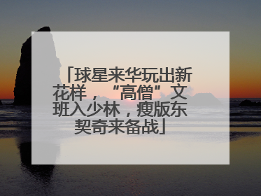 球星来华玩出新花样，“高僧”文班入少林，瘦版东契奇来备战