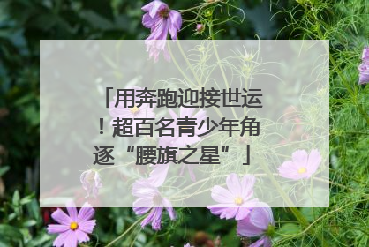 用奔跑迎接世运！超百名青少年角逐“腰旗之星”