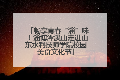 畅享青春“淄”味！淄博潭溪山走进山东水利技师学院校园美食文化节