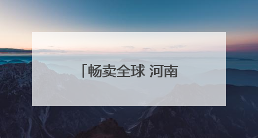 畅卖全球 河南有一套丨虞城钢卷尺：“卷”出县域产业新刻度