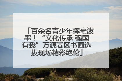 百余名青少年挥毫泼墨！“文化传承 强国有我”万源赛区书画选拔现场精彩绝伦