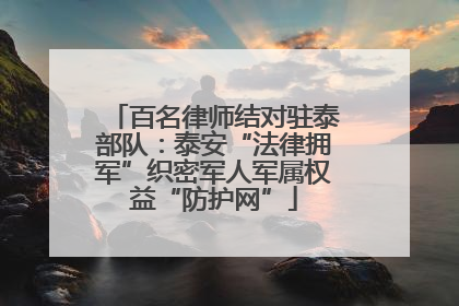 百名律师结对驻泰部队：泰安“法律拥军”织密军人军属权益“防护网”