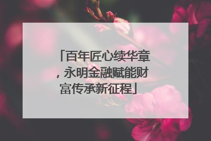 百年匠心续华章，永明金融赋能财富传承新征程