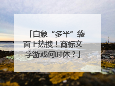 白象“多半”袋面上热搜！商标文字游戏何时休？