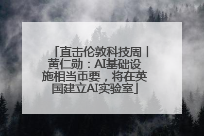 直击伦敦科技周丨黄仁勋：AI基础设施相当重要，将在英国建立AI实验室