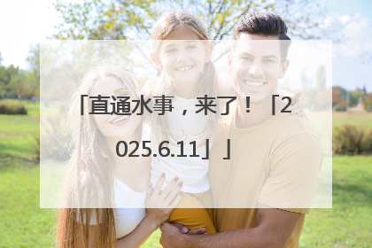 直通水事，来了！「2025.6.11」