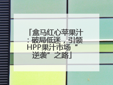 盒马红心苹果汁：破局低迷，引领HPP果汁市场“逆袭”之路