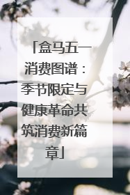盒马五一消费图谱：季节限定与健康革命共筑消费新篇章