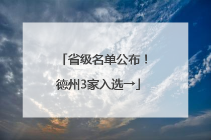 省级名单公布！德州3家入选→