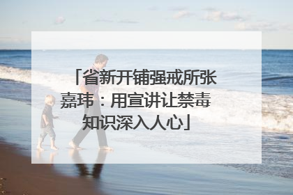省新开铺强戒所张嘉玮：用宣讲让禁毒知识深入人心