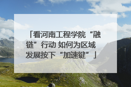 看河南工程学院“融链”行动 如何为区域发展按下“加速键”