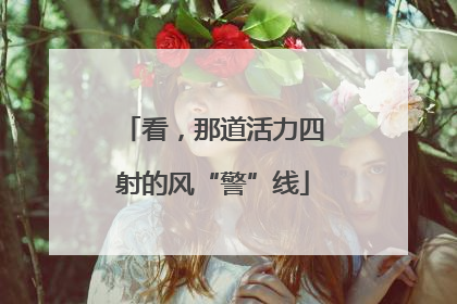 看，那道活力四射的风“警”线