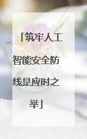 筑牢人工智能安全防线是应时之举