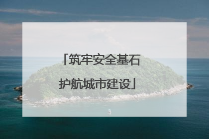 筑牢安全基石 护航城市建设