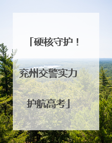 硬核守护！兖州交警实力护航高考